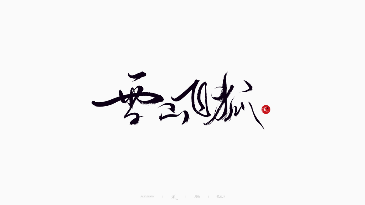 風の字 / 雪山飛狐