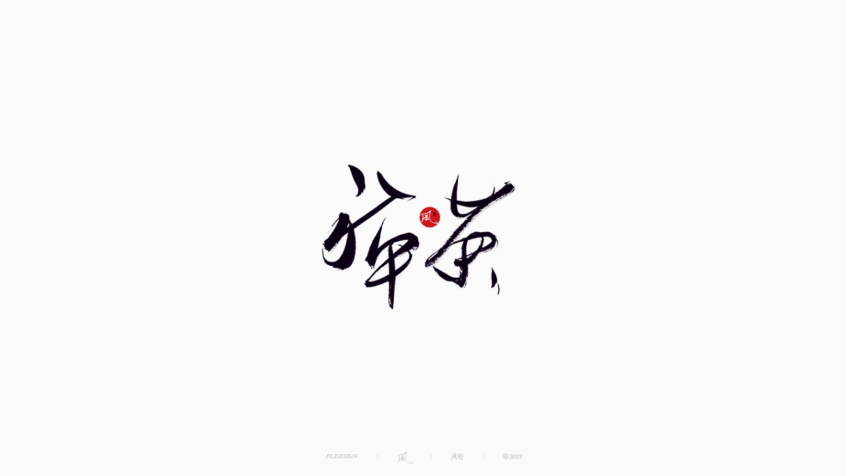 風(fēng)の字 / 雪山飛狐