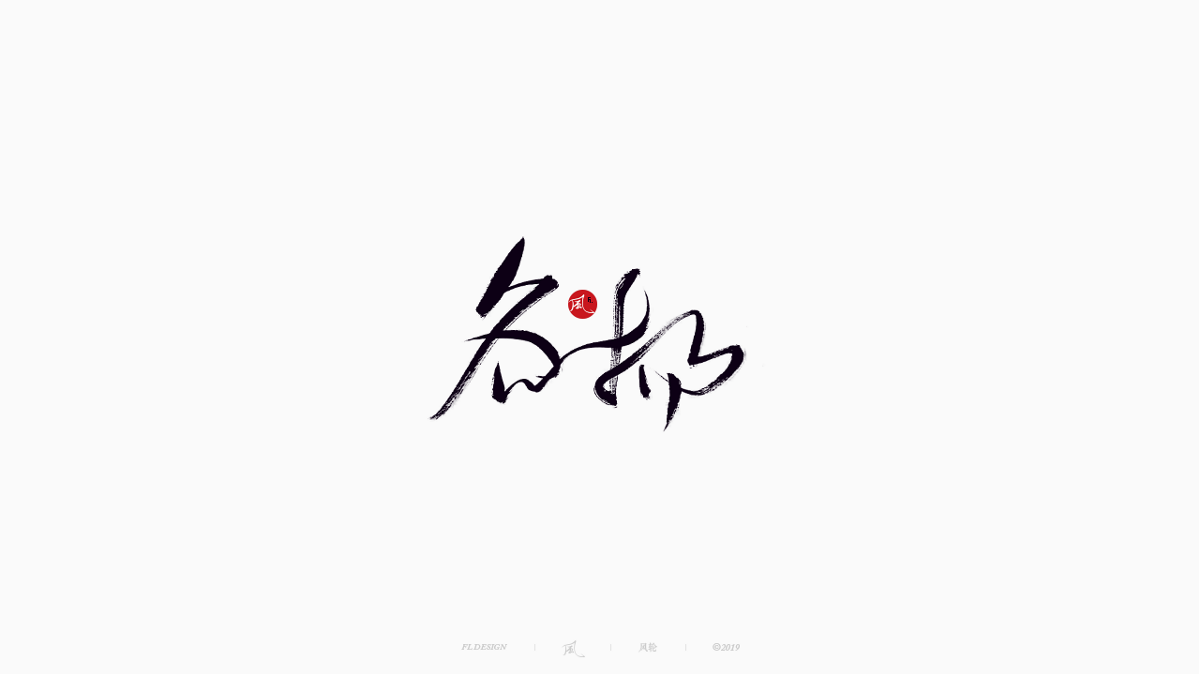 風(fēng)の字 / 雪山飛狐