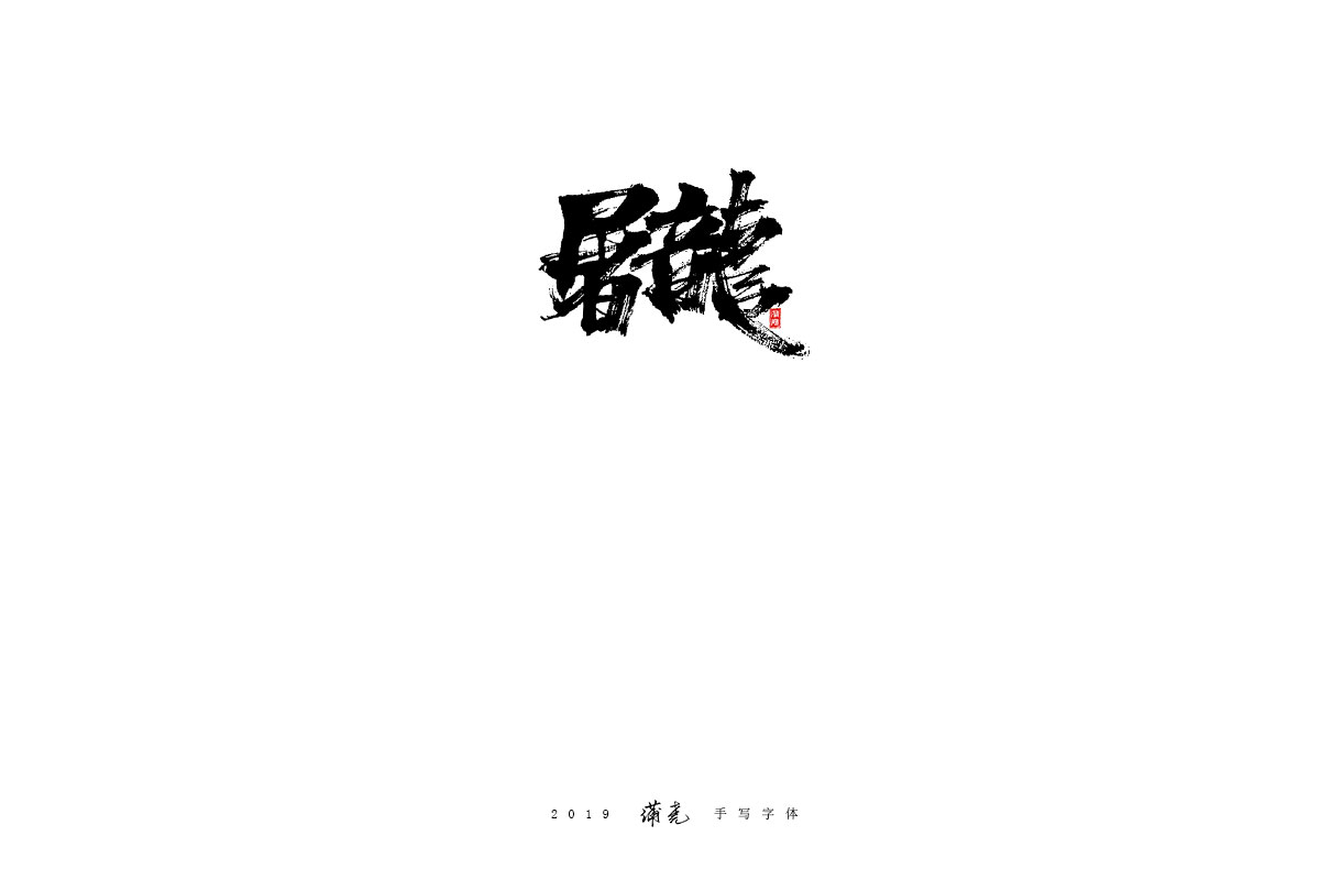 蒲尧-八月字迹