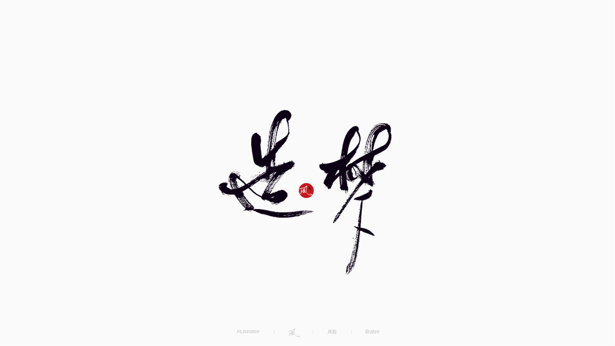 風の字 / 雪山飛狐