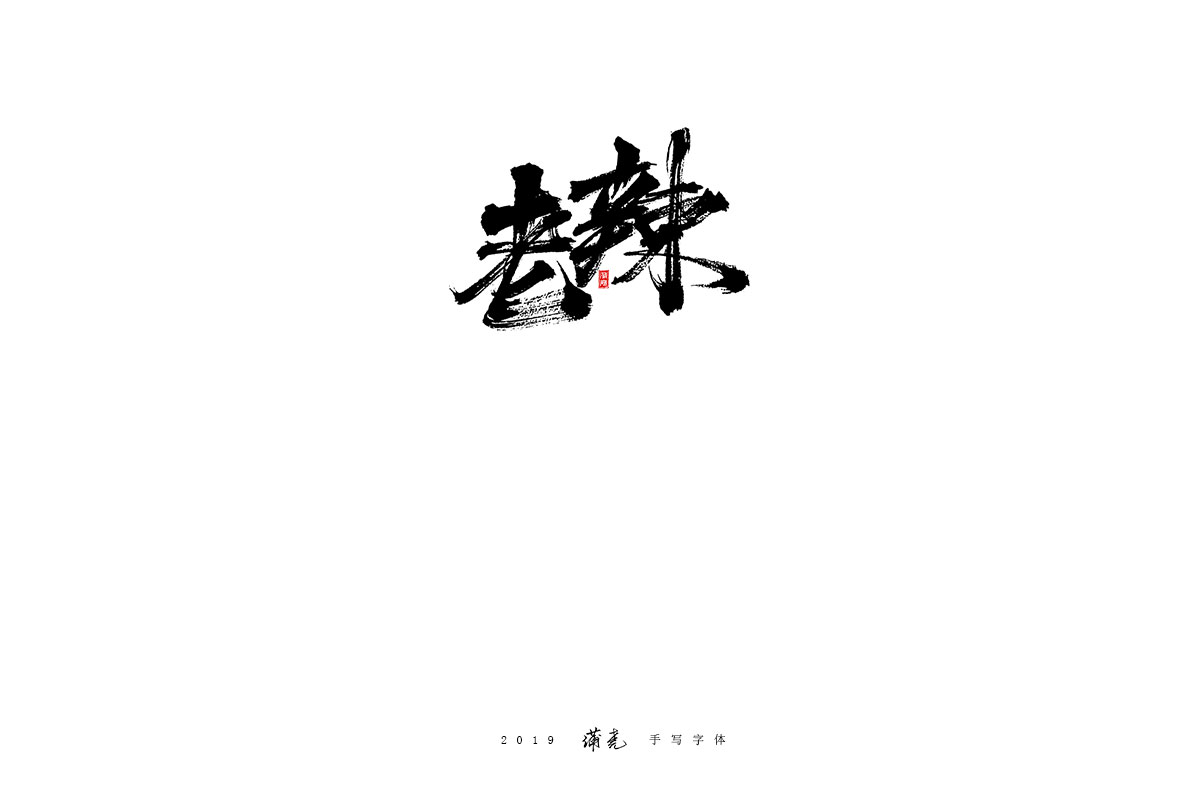 蒲尧-八月字迹