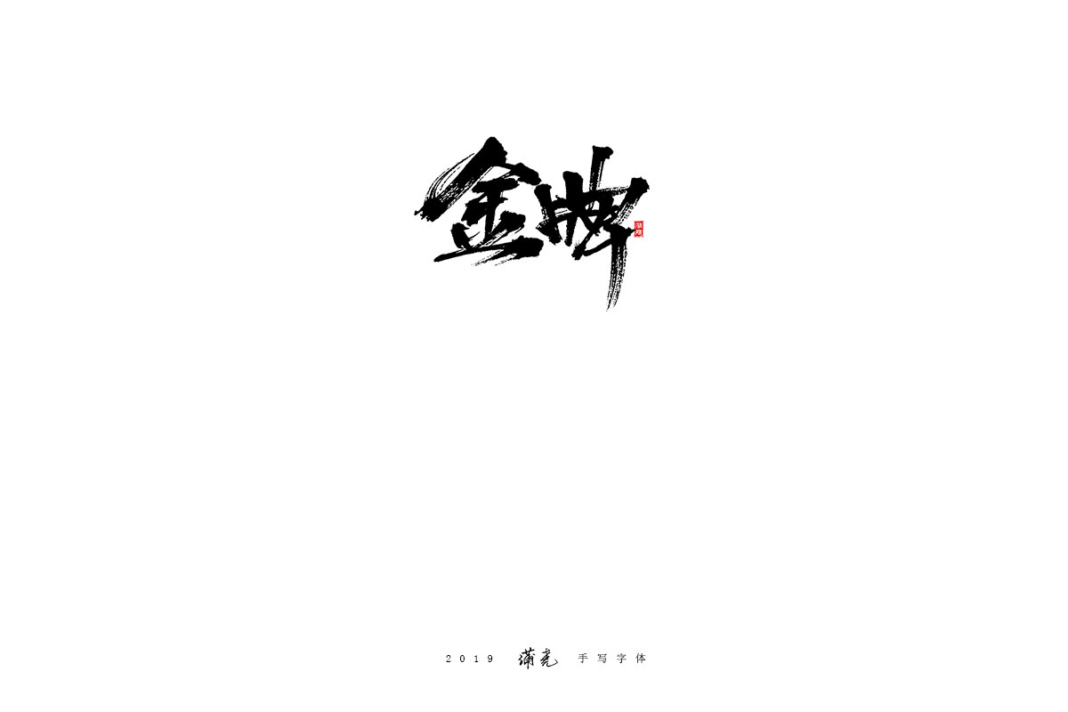 蒲尧-八月字迹
