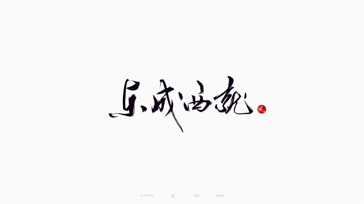 風の字 / 雪山飛狐