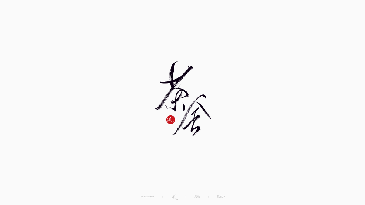 風の字 / 雪山飛狐
