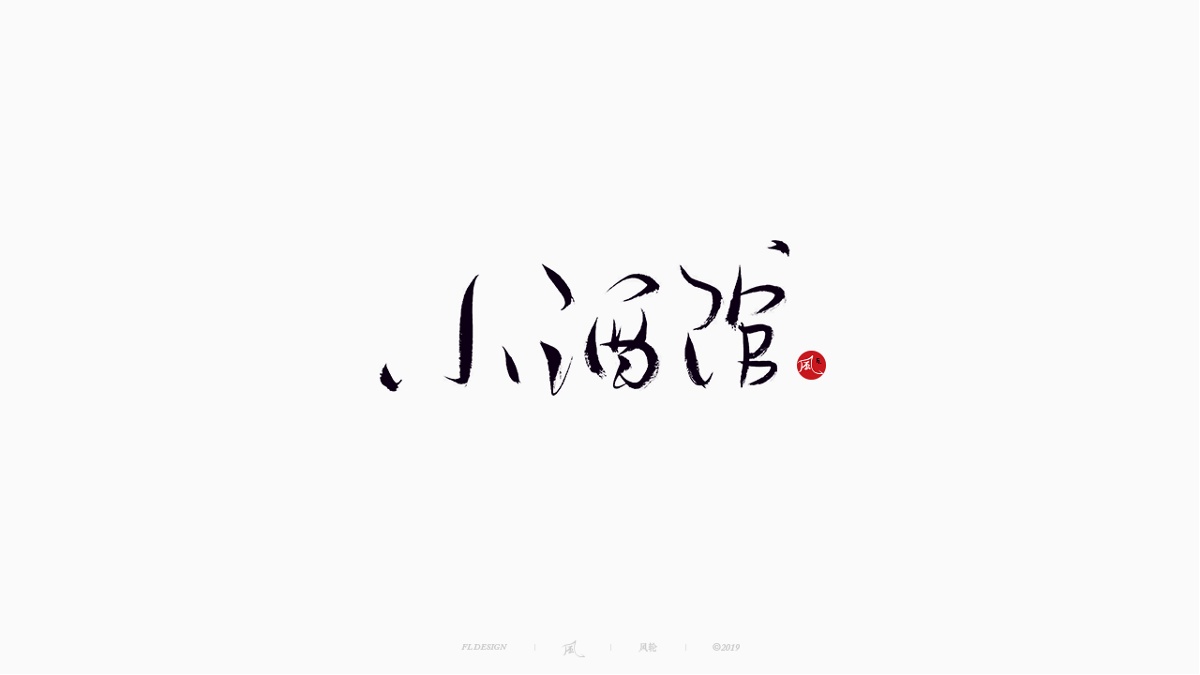 風の字 / 雪山飛狐