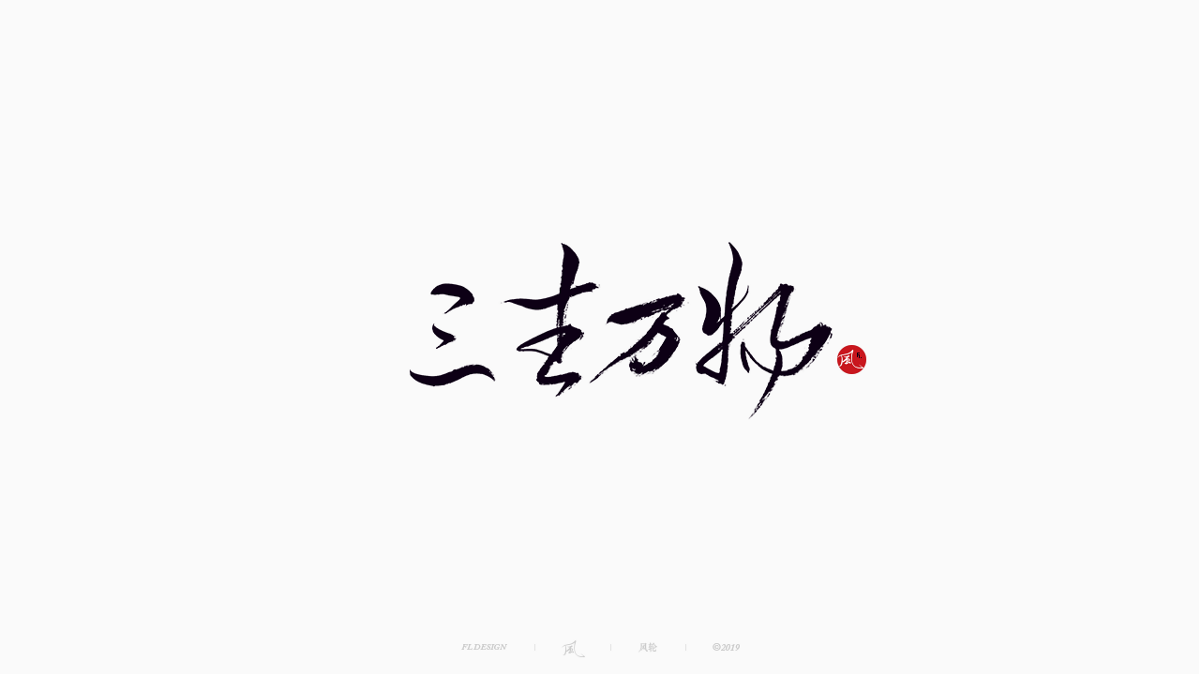 風の字 / 雪山飛狐