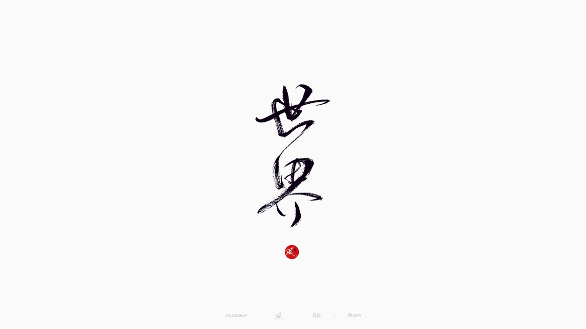 風の字 / 雪山飛狐