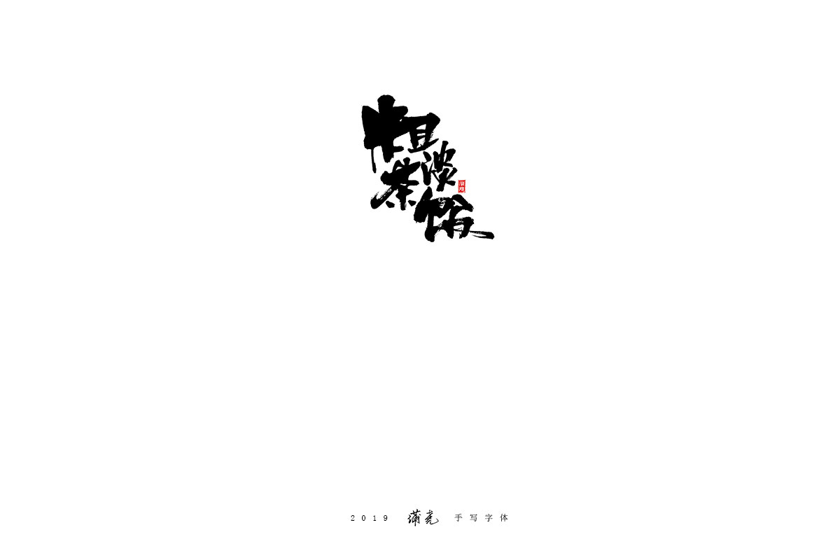 蒲尧-八月字迹