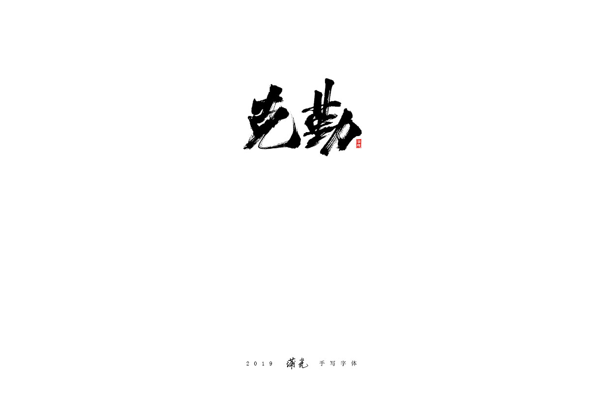蒲尧-八月字迹