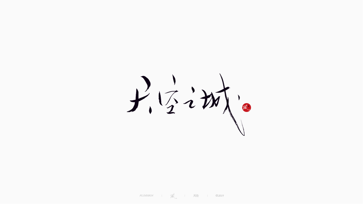 風の字 / 雪山飛狐