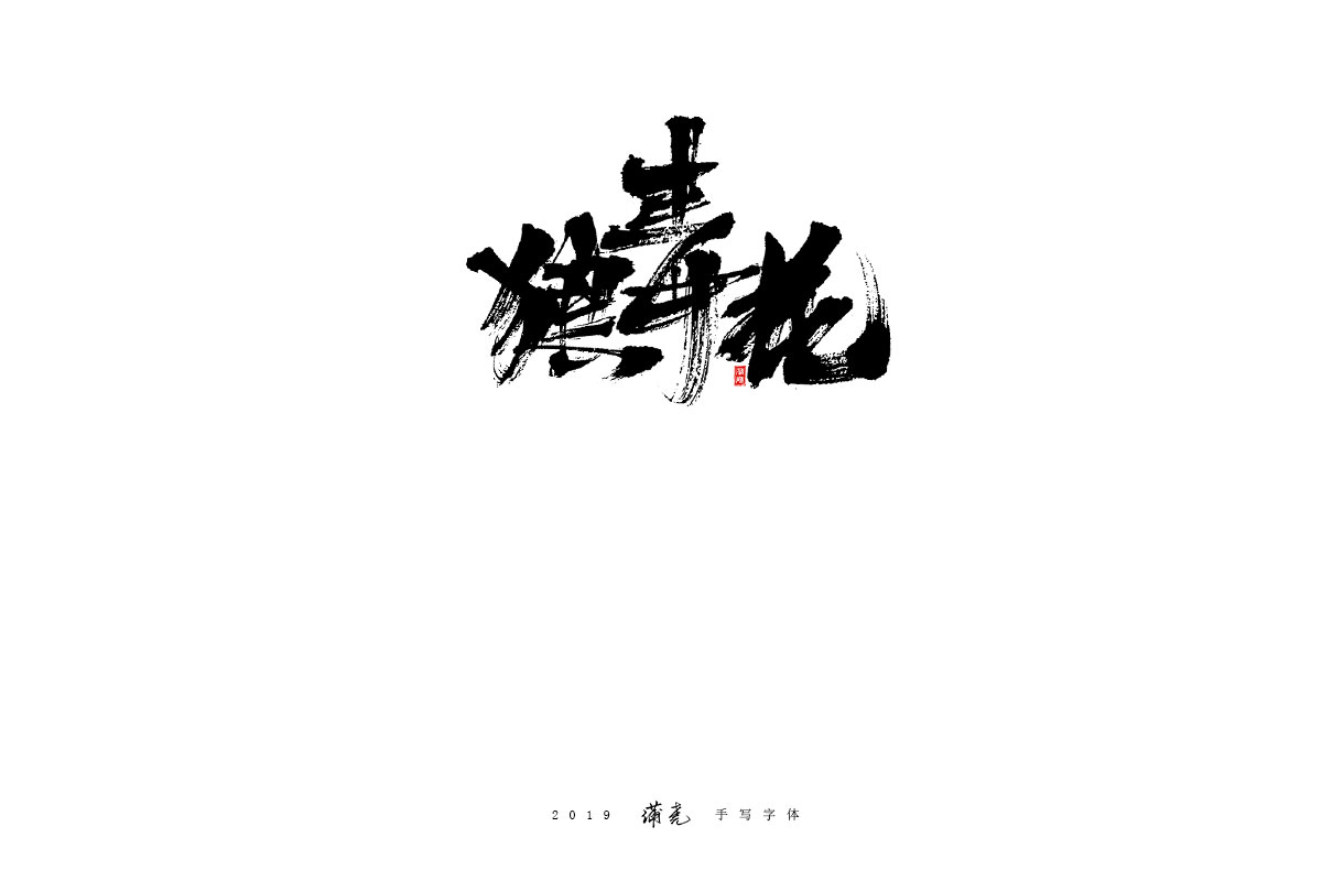 蒲尧-八月字迹