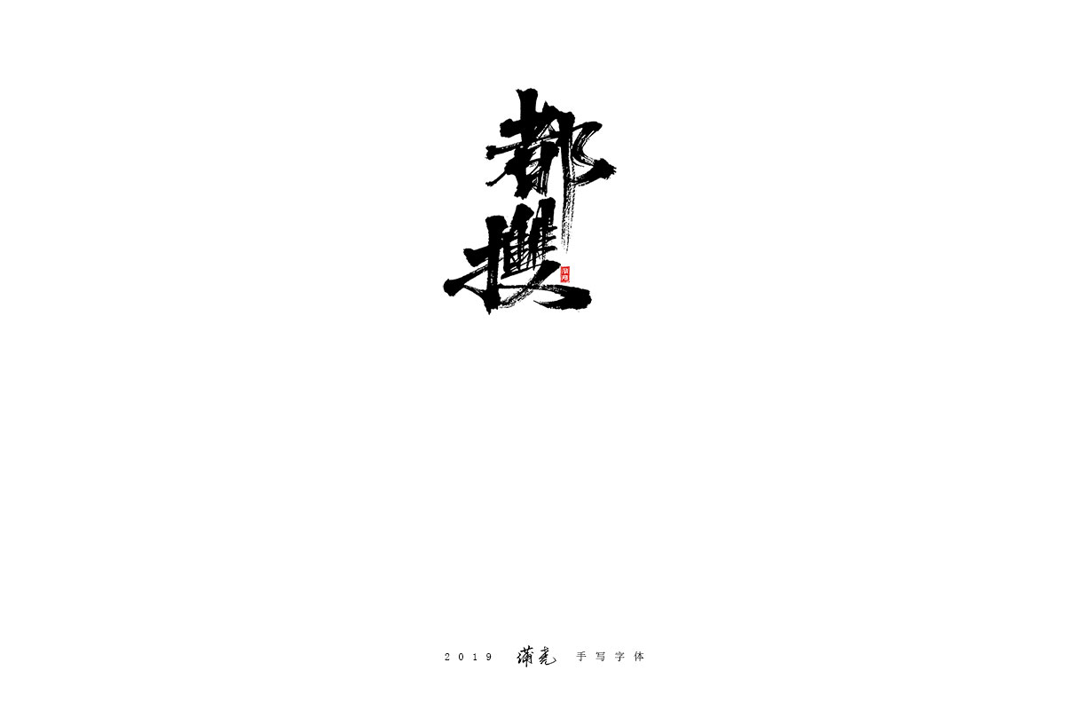 蒲尧-八月字迹