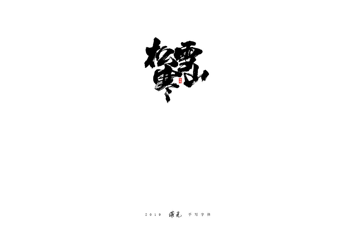 蒲尧-八月字迹