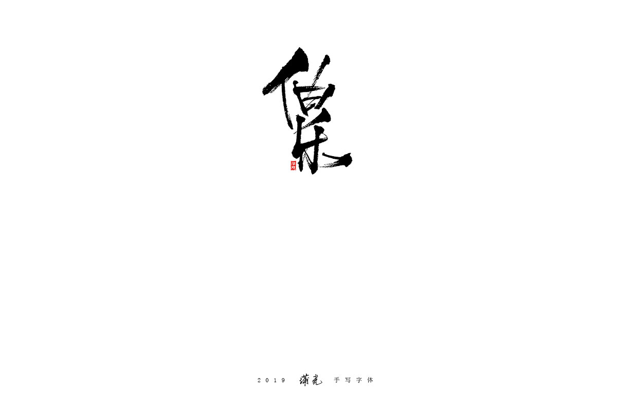 蒲尧-八月字迹