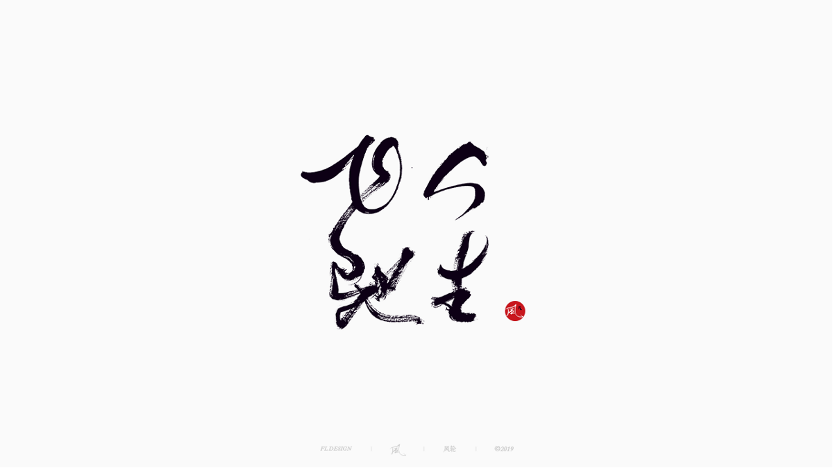 風の字 / 雪山飛狐