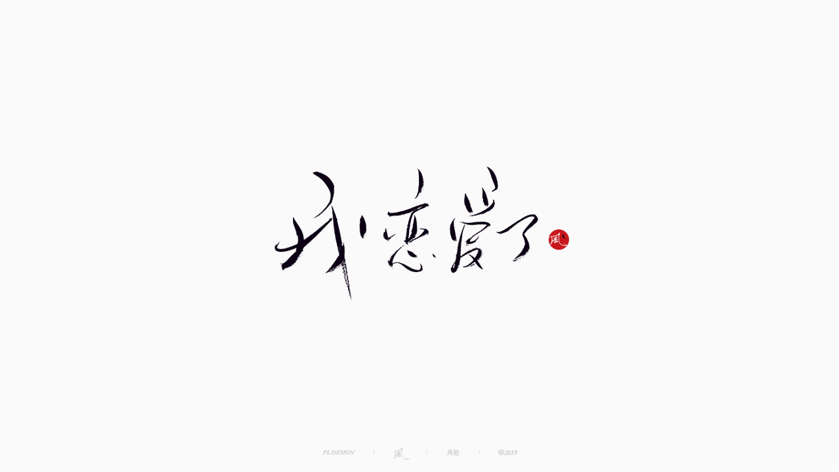 風の字 / 雪山飛狐