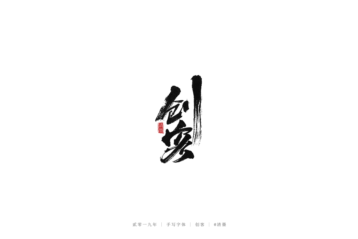 手写字体