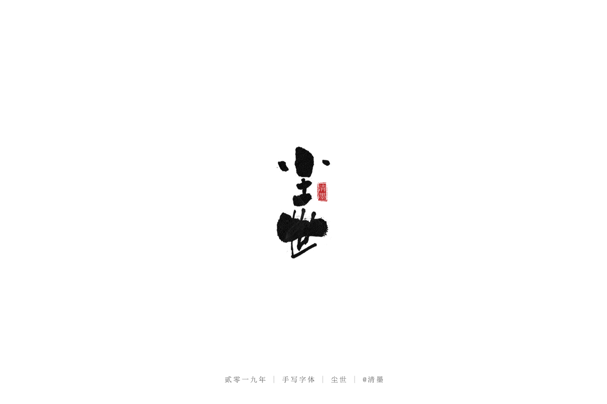 手写字体