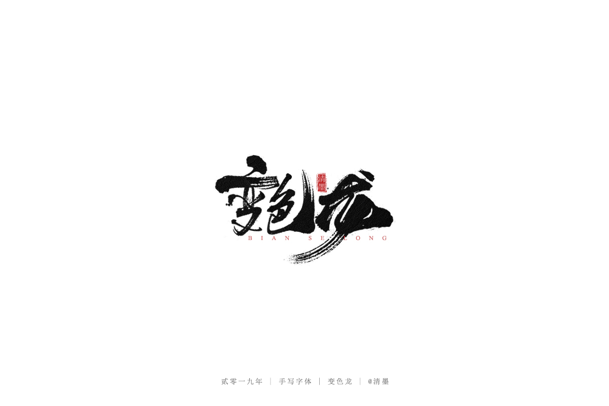 手写字体