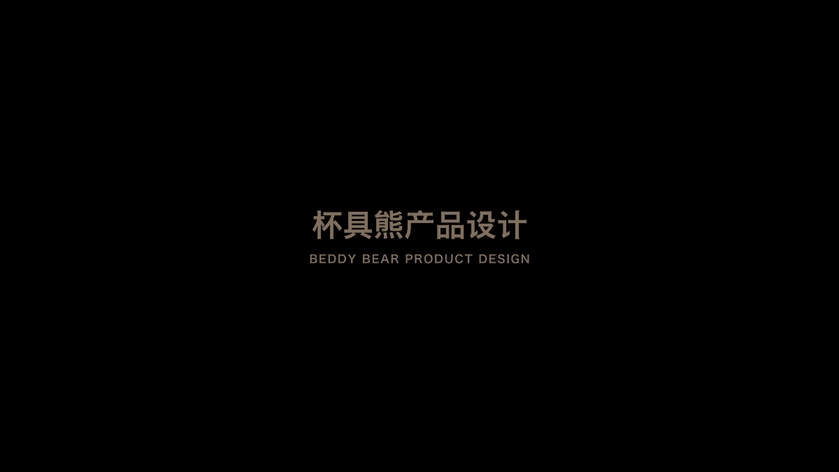 產(chǎn)品設(shè)計(jì) 兒童背包 杯具熊