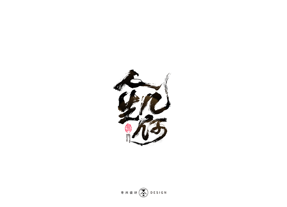 毛笔字集#无畏# 35>