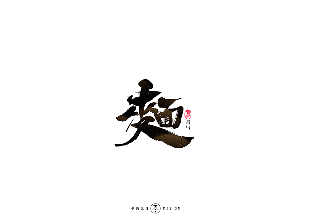 毛笔字集#无畏# 35>