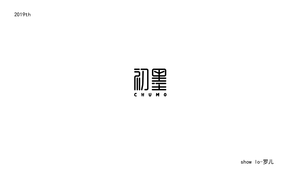 2019年8月份底字体设计（经典）