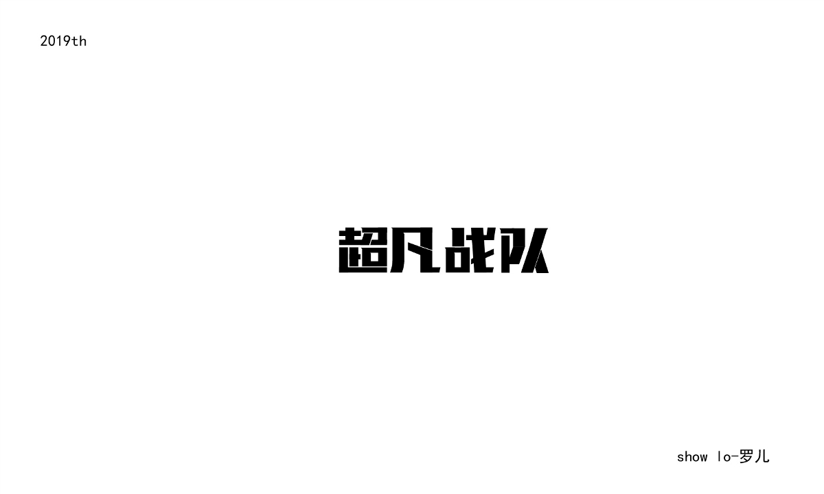 2019年8月份底字体设计（经典）