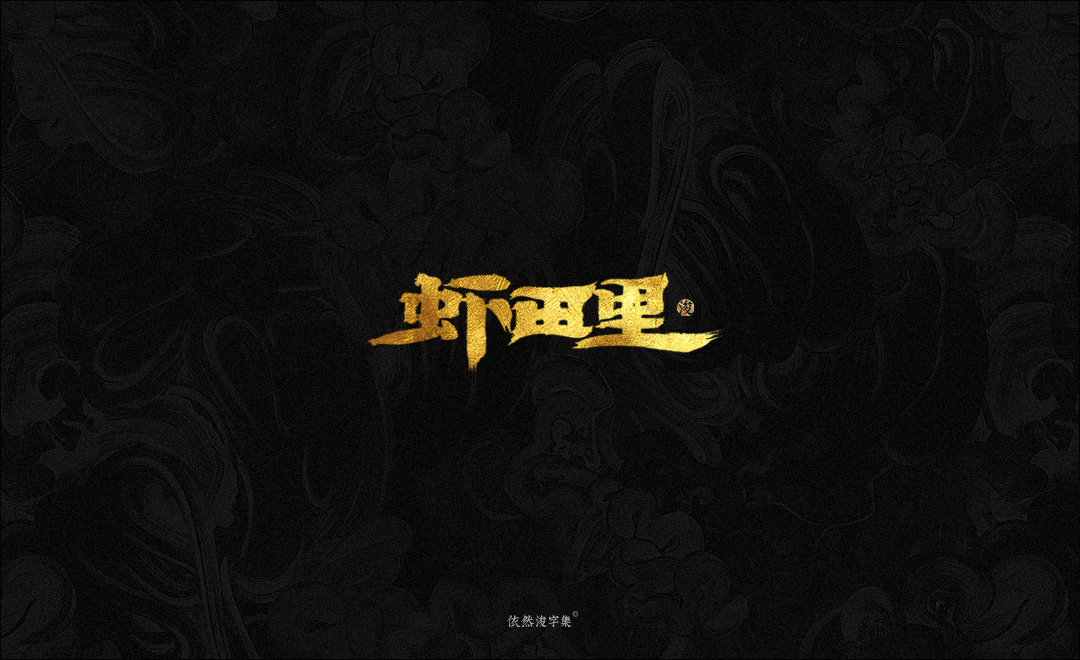 手写字体