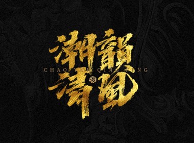 手写字体