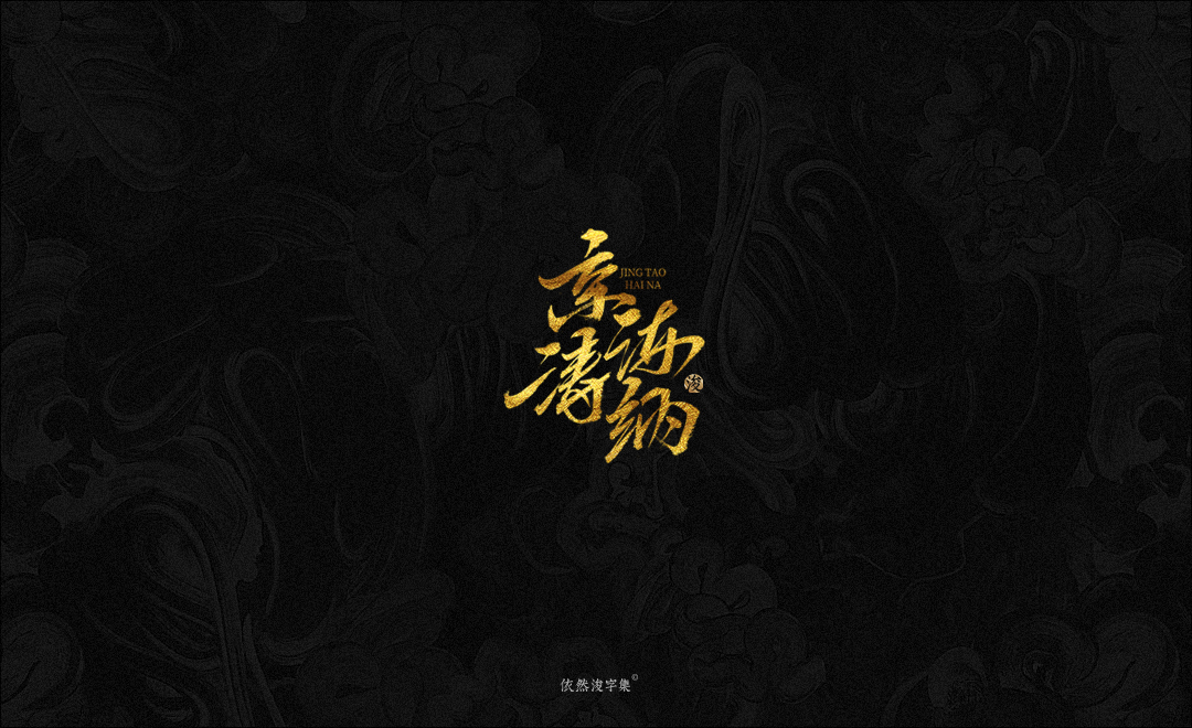 手写字体