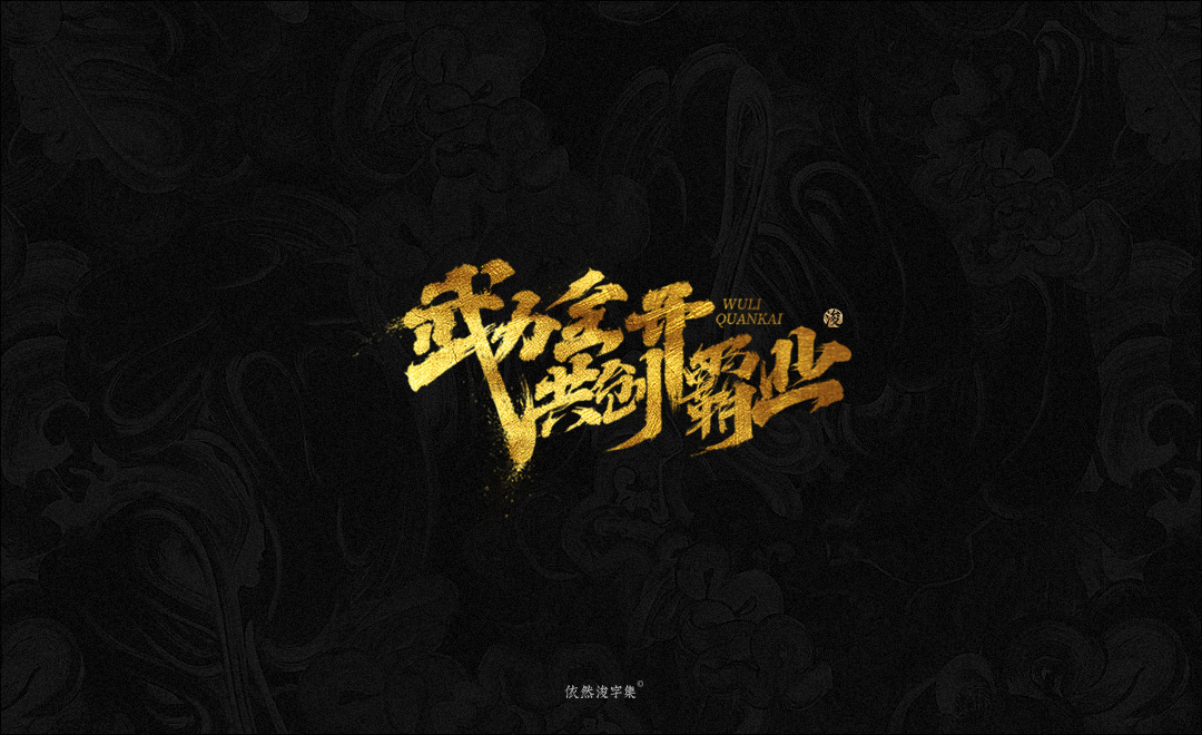 手写字体