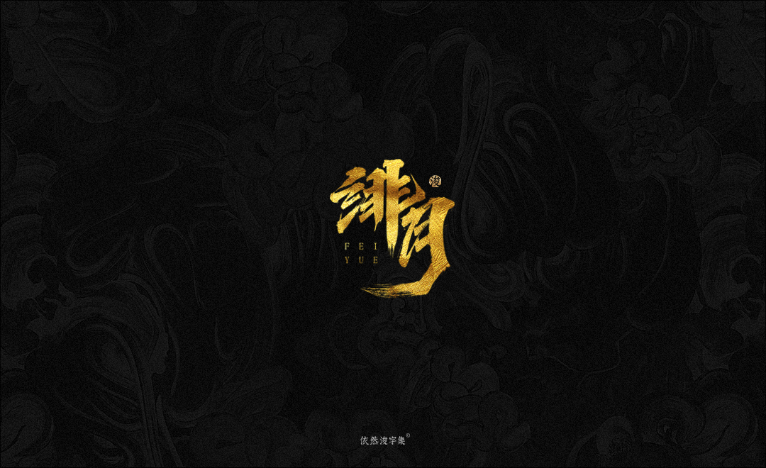 手写字体