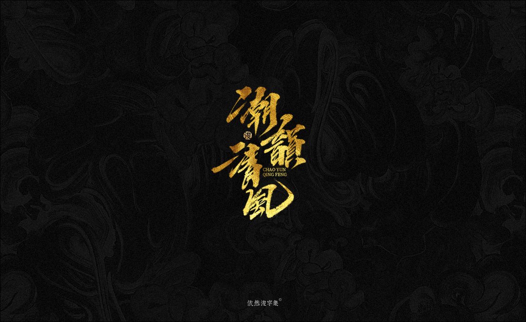 手写字体