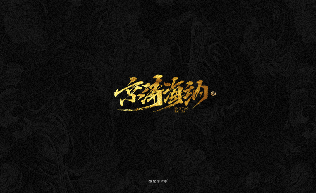 手写字体
