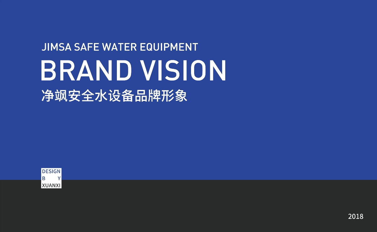 净飒安全水设备 | 品牌设计