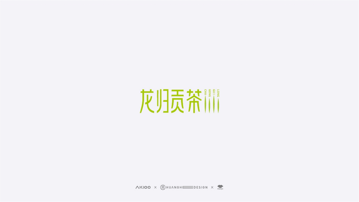 Akioo艾奇 | 亲爱的字体设计（2）