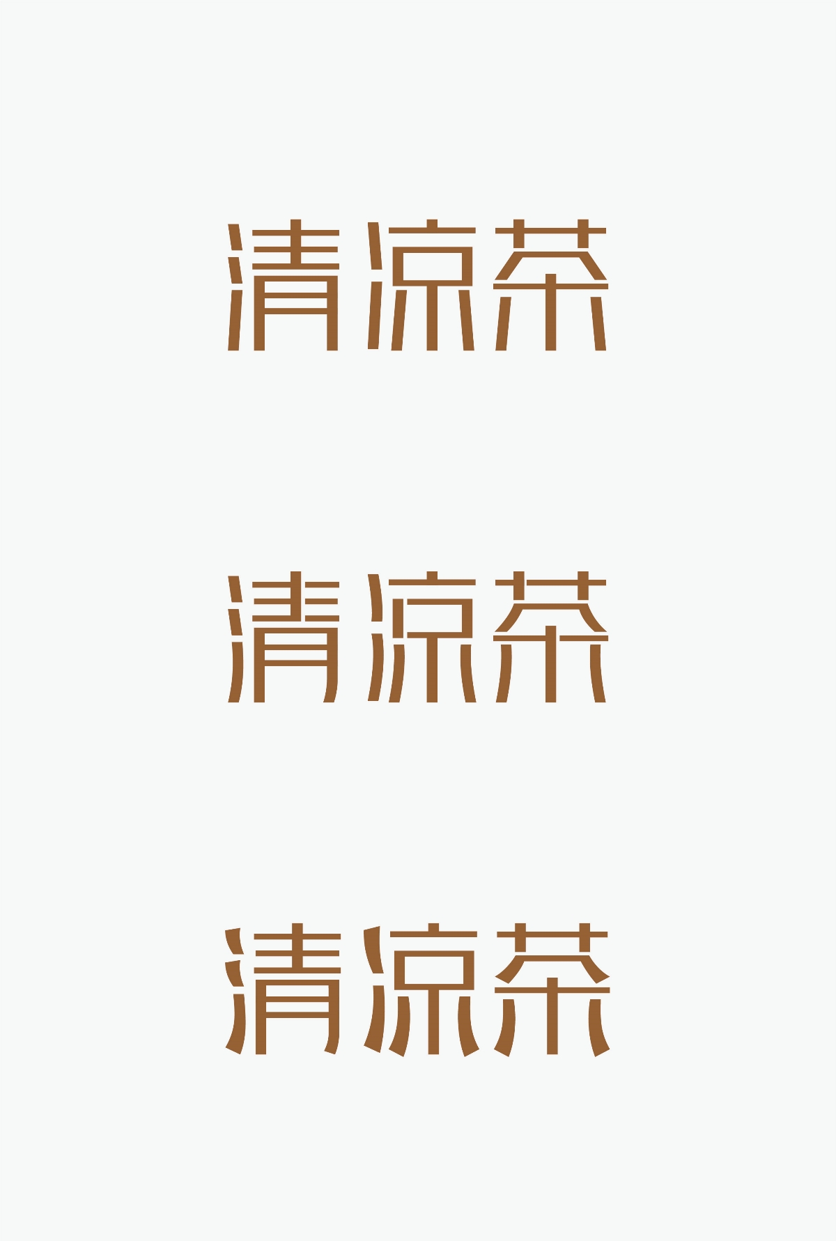 清涼茶字體設(shè)計