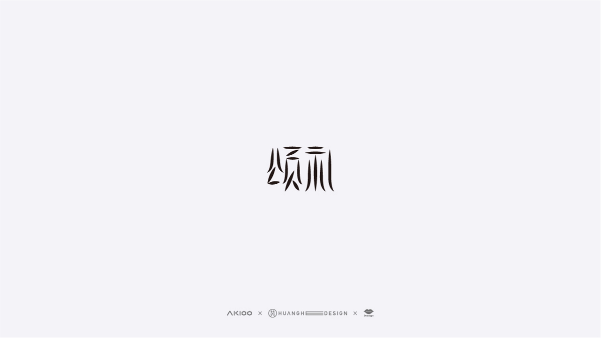Akioo艾奇 | 亲爱的字体设计（2）