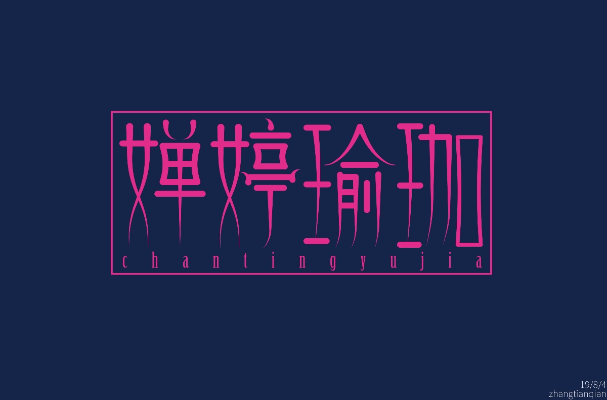 八月字体作品