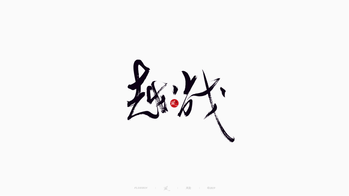 风の字 / 物语
