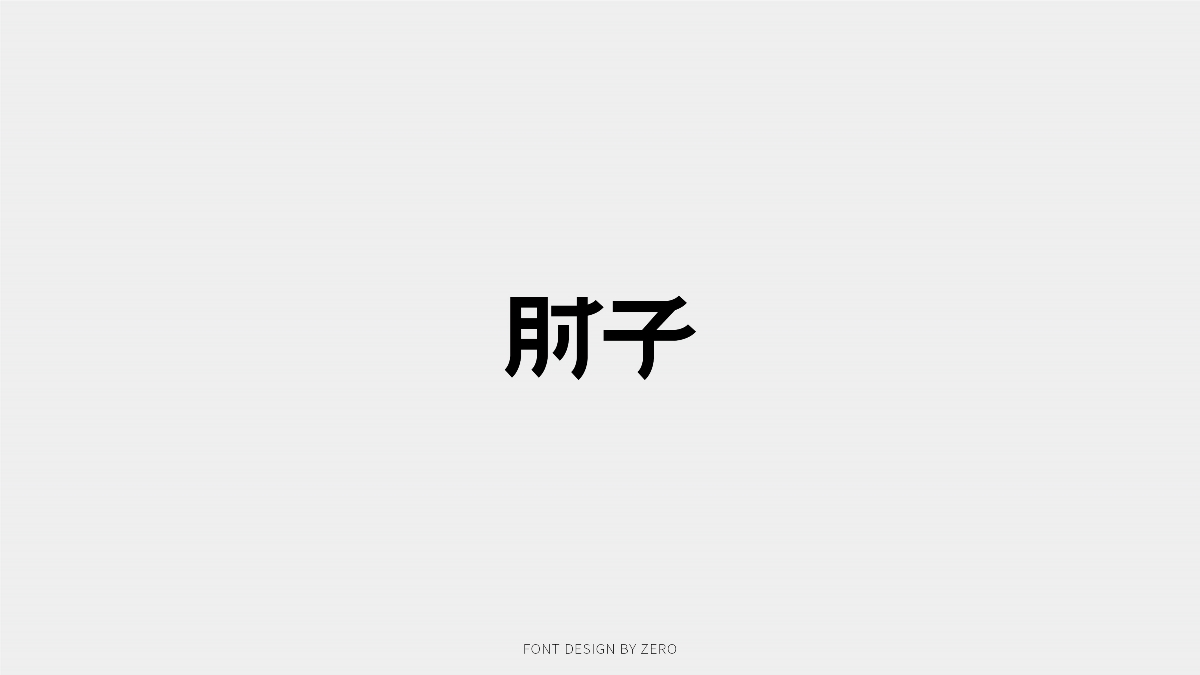 2019年8月字体合辑