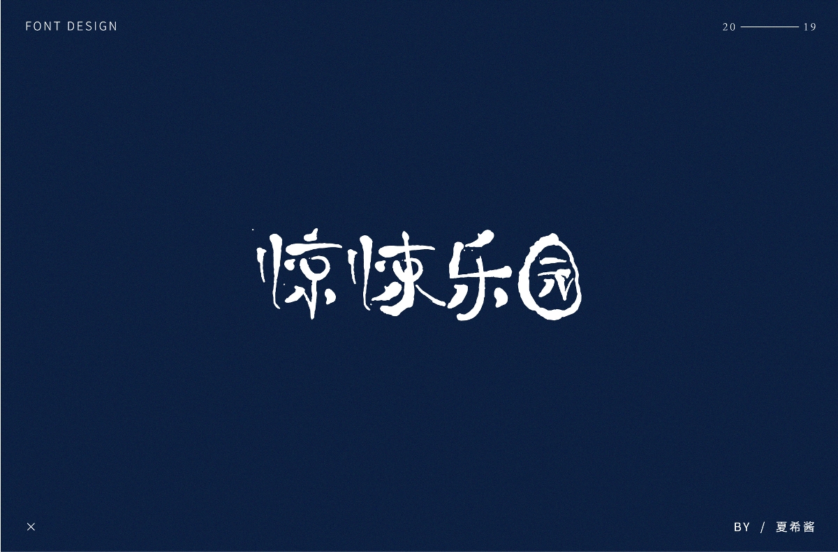 夏希醬 —— 字體設(shè)計【第二彈】