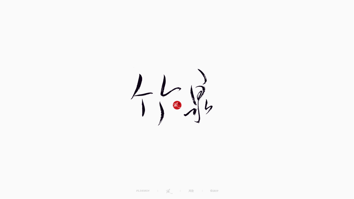 风の字 / 物语