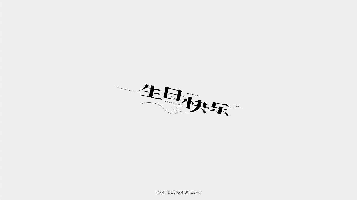 2019年8月字体合辑