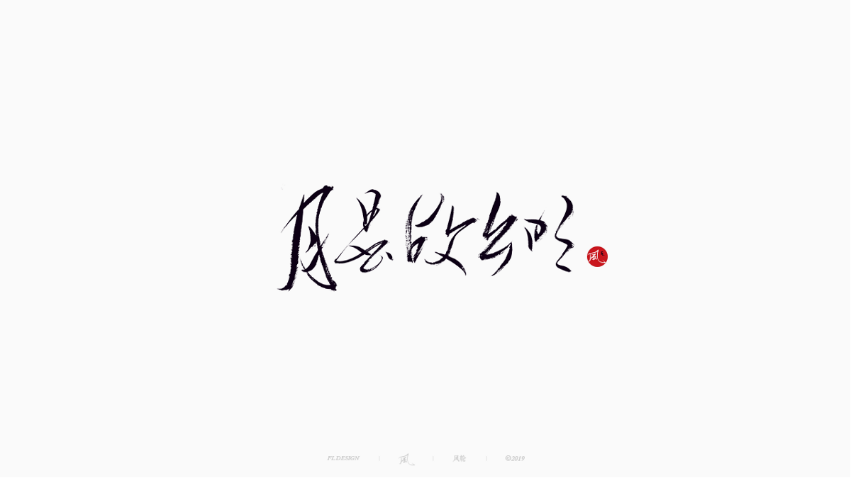 风の字 / 物语