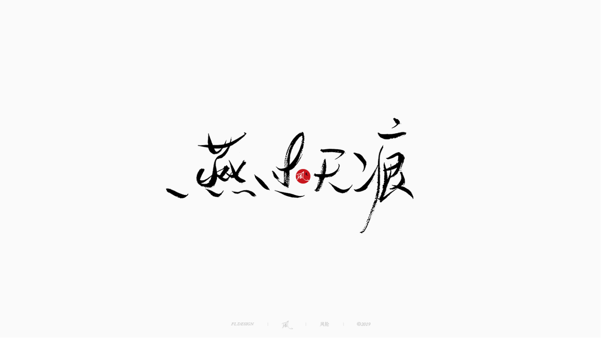 风の字 / 物语