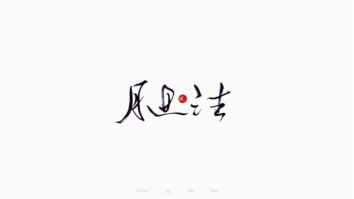 风の字 / 物语