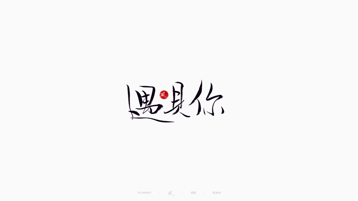 风の字 / 物语